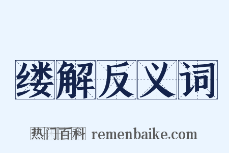 缕解反义词是什么意思的图片